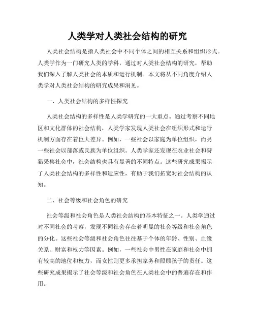 人类学对人类社会结构的研究
