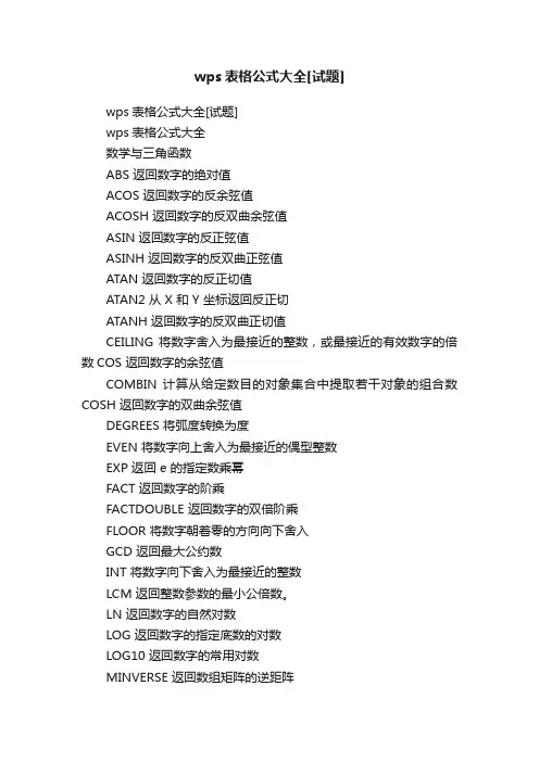 wps表格公式大全[试题]