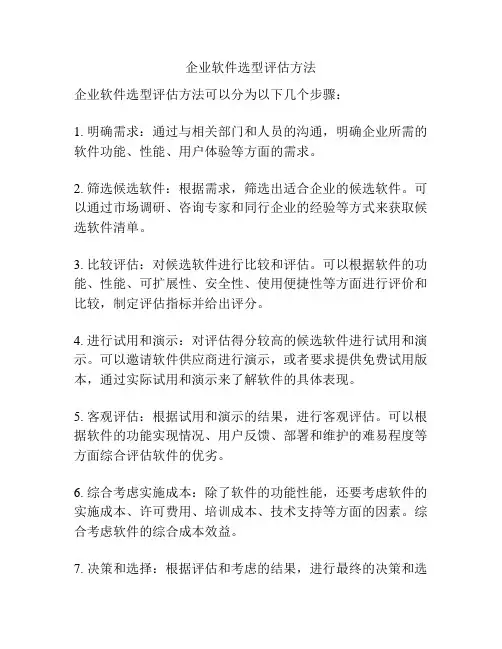 企业软件选型评估方法