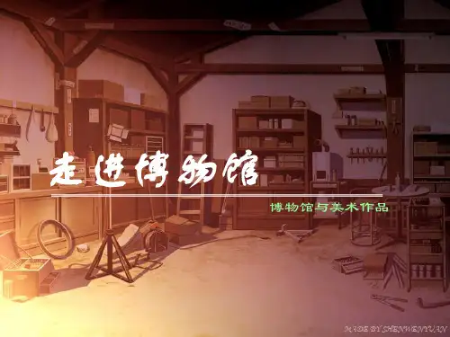 3.14灿烂的美术世界《走进博物馆》