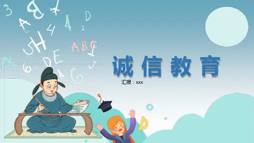 诚信教育ppt 