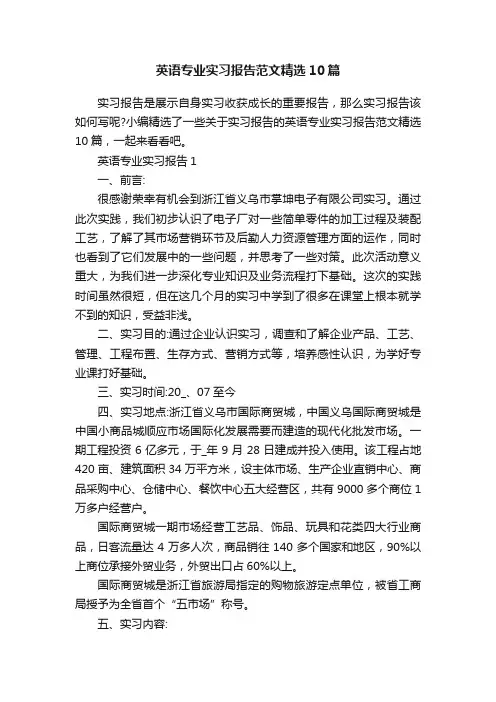 英语专业实习报告范文精选10篇