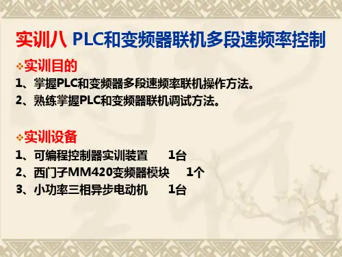 实训8 PLC和变频器联机实现多段速频率控制