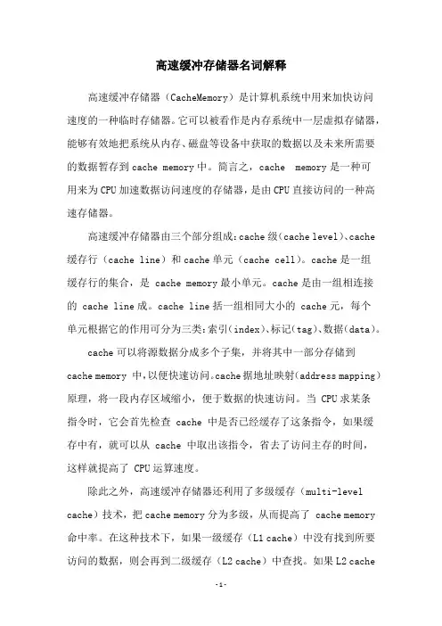 高速缓冲存储器名词解释