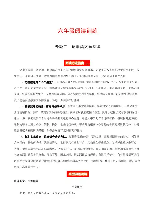六年级阅读讲义  专题二  记事类文章阅读(方法+例题讲解+阅读讲义+名校真题)(含答案,含解析)