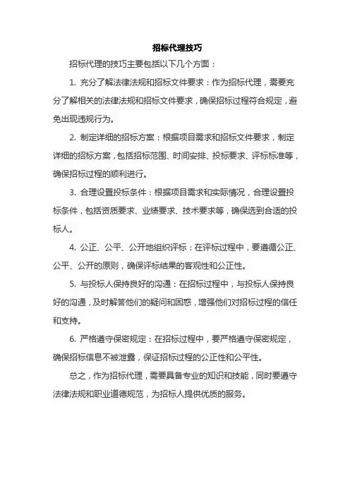 招标代理技巧