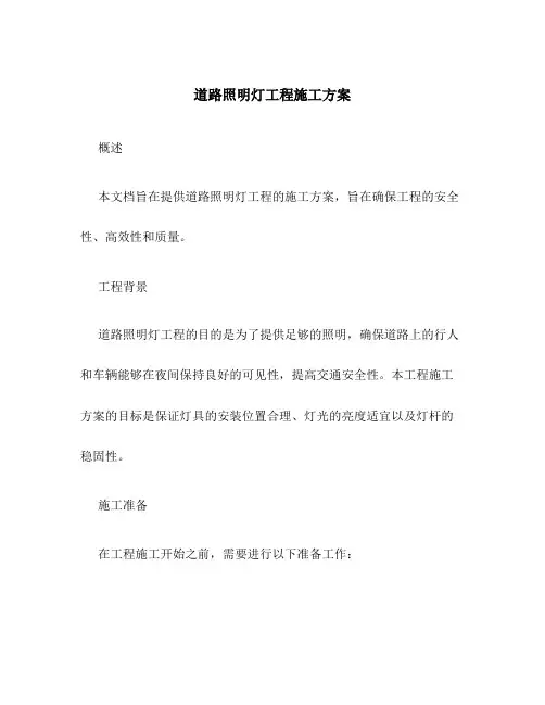 道路照明灯工程施工方案