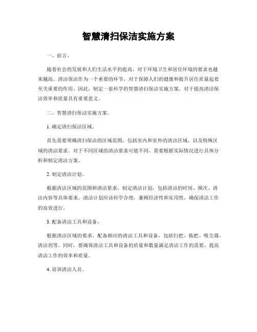 智慧清扫保洁实施方案