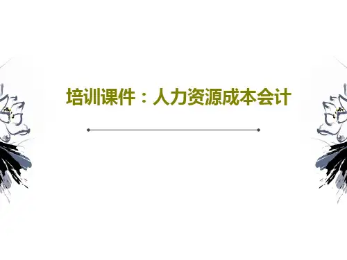 培训课件：人力资源成本会计84页PPT