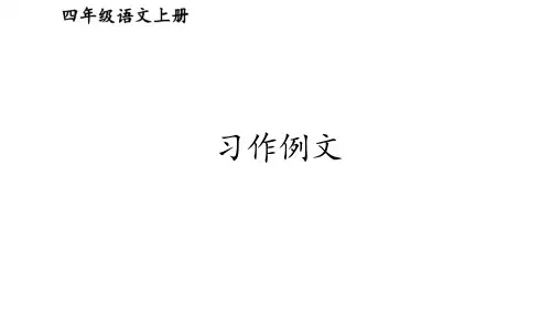 部编本人教版四年级语文上册第五单元-习作例文ppt课件