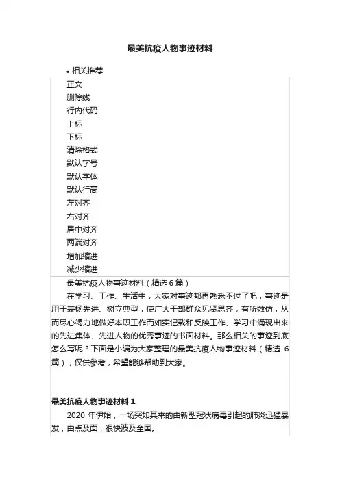 最美抗疫人物事迹材料