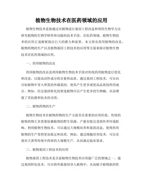 植物生物技术在医药领域的应用
