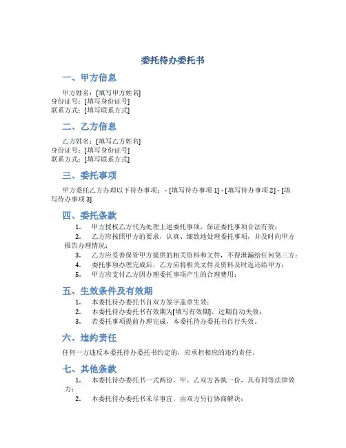 委托待办委托书