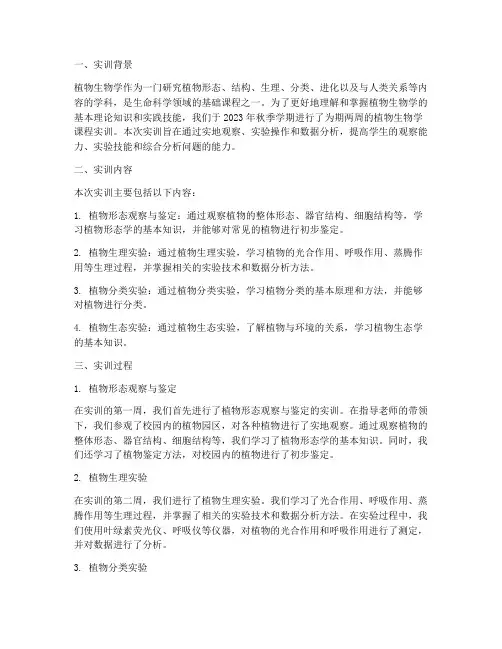 植物生物学课程实训报告