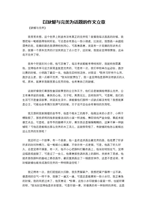 以缺憾与完美为话题的作文立意