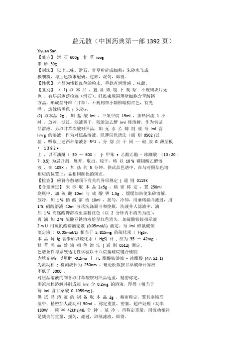 益元散的性状 鉴别 检验标准(精选)