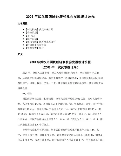 2004年武汉市国民经济和社会发展统计公报