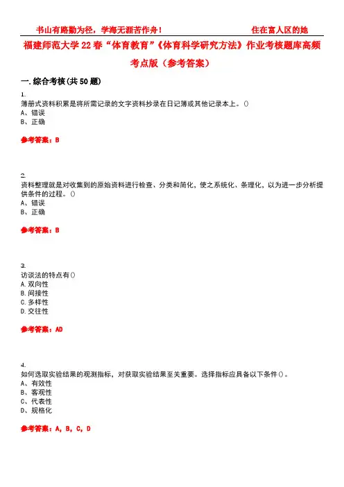 福建师范大学22春“体育教育”《体育科学研究方法》作业考核题库高频考点版(参考答案)试题号3