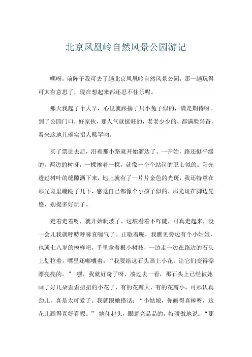 北京凤凰岭自然风景公园游记