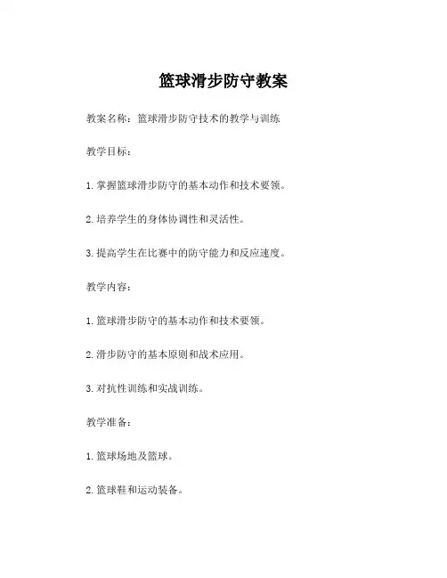 篮球滑步防守教案