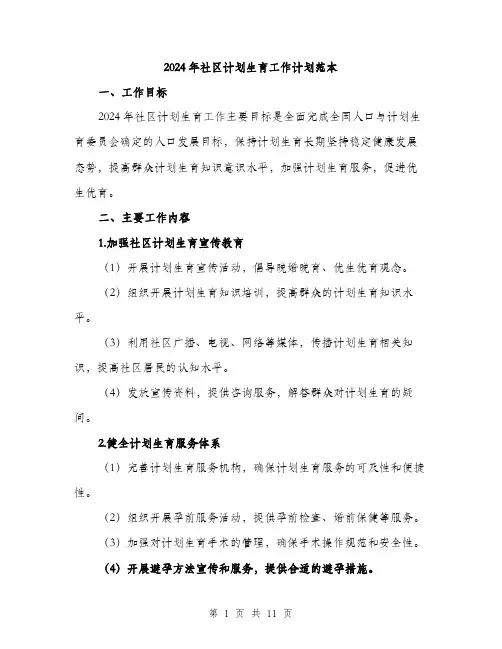 2024年社区计划生育工作计划范本(四篇)