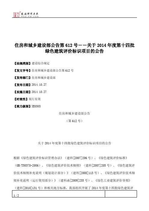 住房和城乡建设部公告第612号――关于2014年度第十四批绿色建筑评