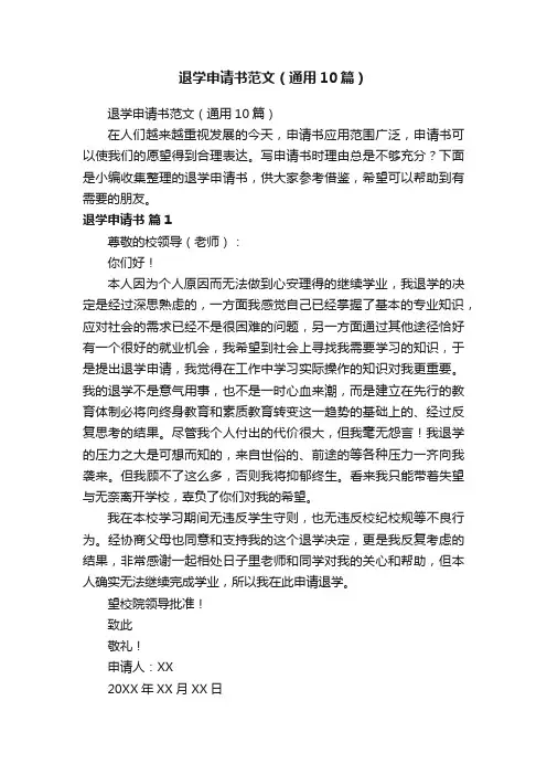 退学申请书范文（通用10篇）