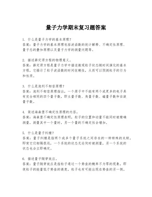 量子力学期末复习题答案