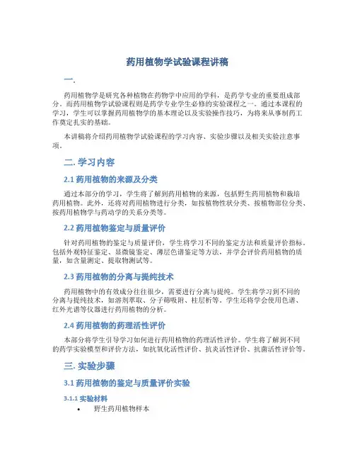 药用植物学试验课程讲稿