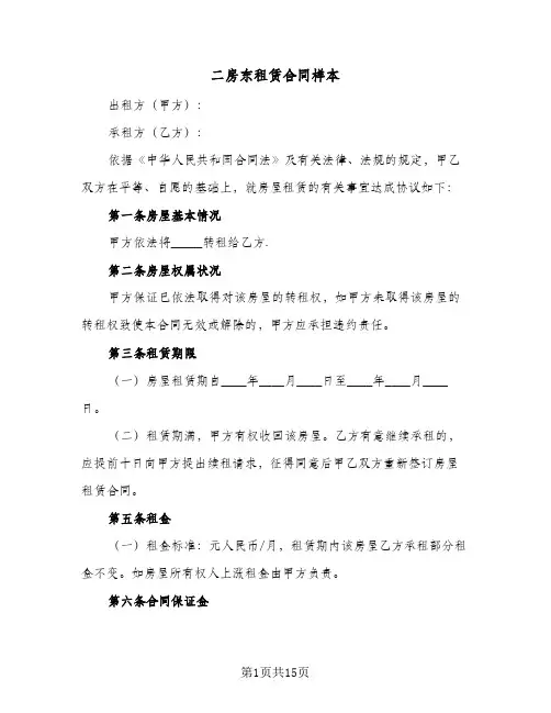 二房东租赁合同样本(5篇)
