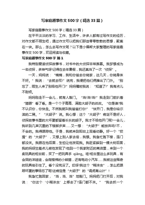 写家庭趣事作文500字（精选33篇）