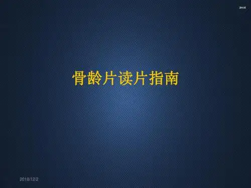 男性骨龄读片指南  ppt课件