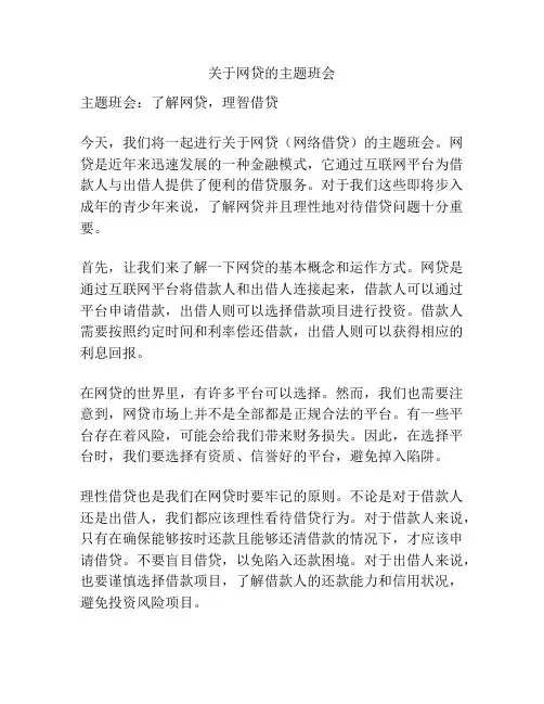 关于网贷的主题班会