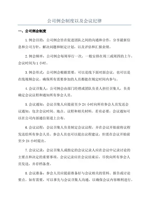 公司例会制度以及会议纪律