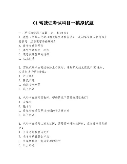 C1驾驶证考试科目一模拟试题