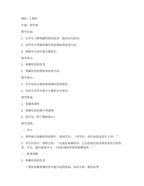 安全教育教案狗猫咬伤