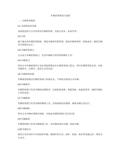 车辆管理制度与流程
