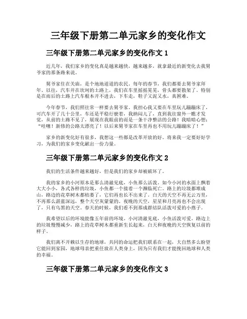 三年级下册第二单元家乡的变化作文
