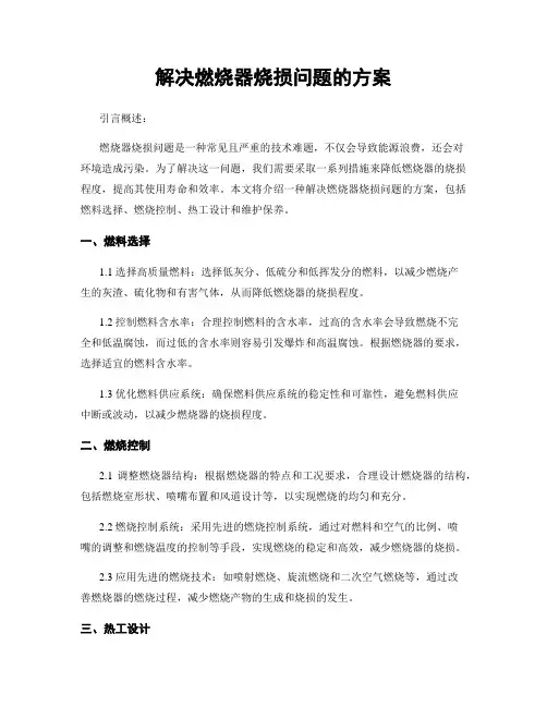 解决燃烧器烧损问题的方案