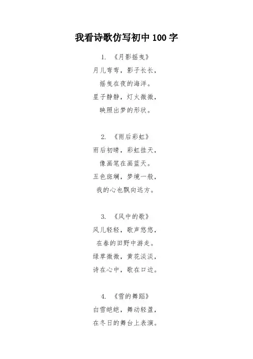 我看诗歌仿写初中100字
