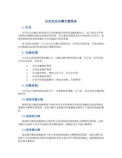 公共支出分摊方案范本
