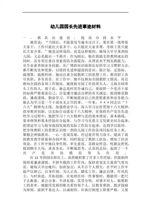 幼儿园园长先进事迹材料