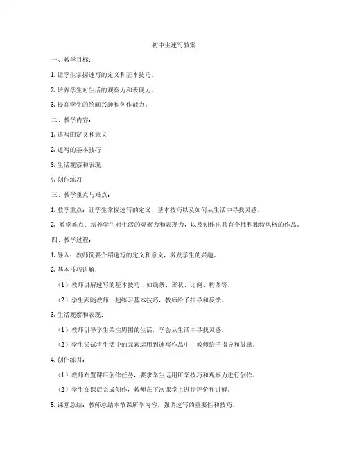 初中生速写教案