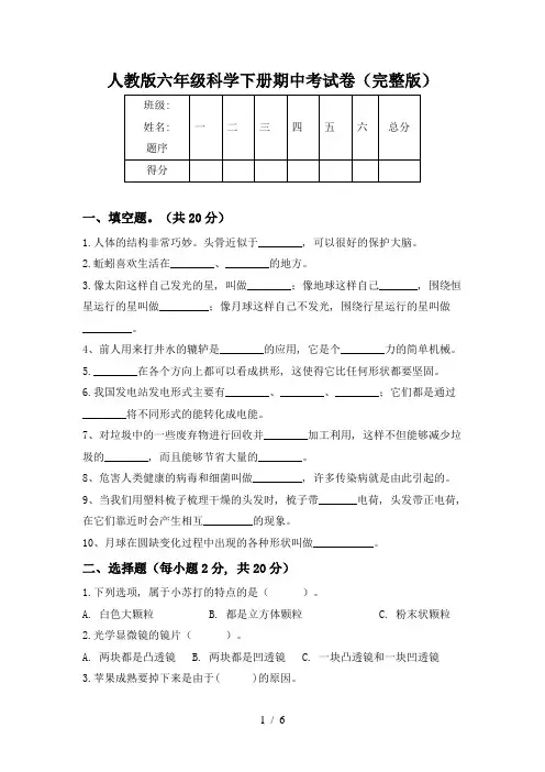 人教版六年级科学下册期中考试卷(完整版)