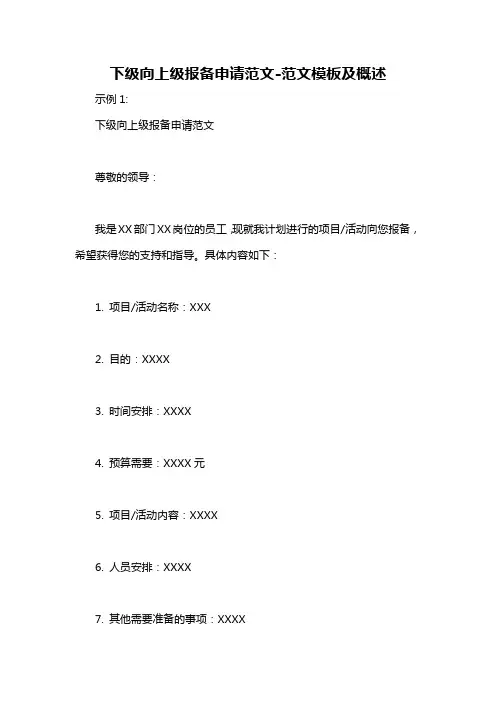 下级向上级报备申请范文-概述说明以及解释