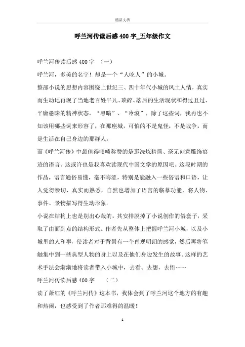 呼兰河传读后感400字_五年级作文