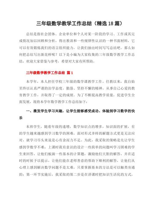 三年级数学教学工作总结(精选18篇)