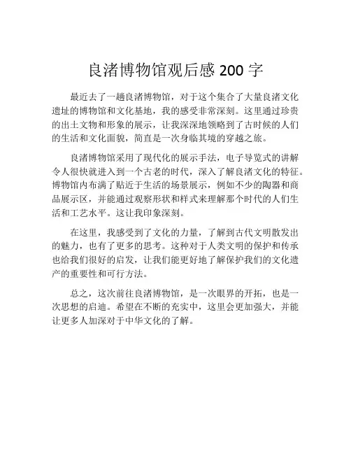 良渚博物馆观后感200字