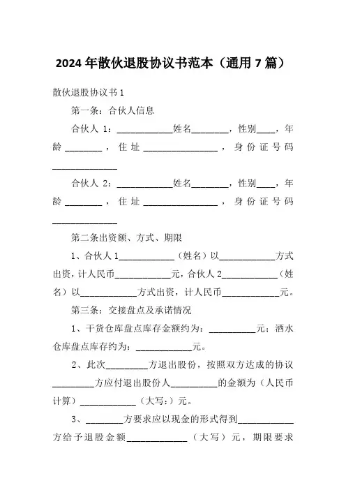 2024年散伙退股协议书范本(通用7篇)