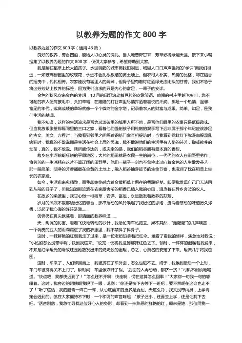 以教养为题的作文800字（通用43篇）
